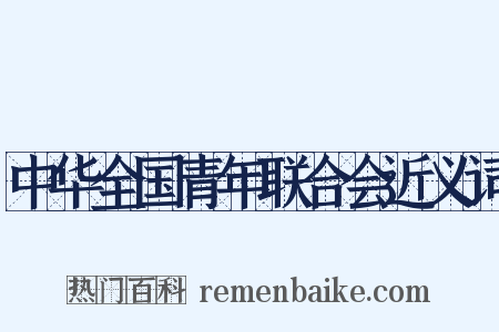中华全国青年联合会近义词是什么意思的图片